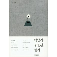 백담사 무문관 일기, 우리출판사