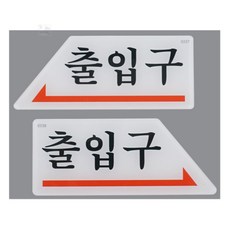 티디엠디 출입문안내판 벽부착방향표시스티커, 왼쪽