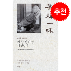 차 한 잔의 선 다선일미 + 쁘띠수첩 증정, 미다스북스, 효공 동초 선사