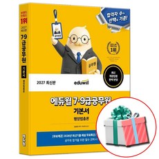 2027 에듀윌 7 9급 공무원 행정법총론 기본서