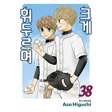 웅진북센 크게 휘두르며 38, 학산문화사, Asa Higuchi, 없음