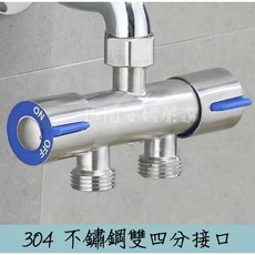 304 不鏽鋼洗衣機水龍頭 一進二出角閥 分流器, 1個, 雙四分接口