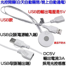 金晨光電 光控開關, 1個, ＤＣ５Ｖ光控開關（ＵＳＢ頭款）