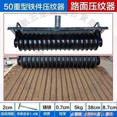水泥路面壓紋器 混凝土壓花滾筒 防滑拉紋器 刻紋機, 1個, 50型鑄鐵壓紋器/三根手把