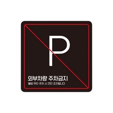 빌라 외부차량주차금지 스티커형 사각안내판 7번 15cm 산업단지 공장, 1개