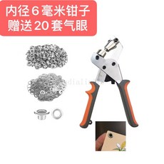 台灣出貨 打扣機 帆布刀颳佈壓扣機 廣告X展架扣眼機 噴繪寫真雨佈扣眼打孔器, 1個, 6mm鉗子+20套扣子（顔色備註）