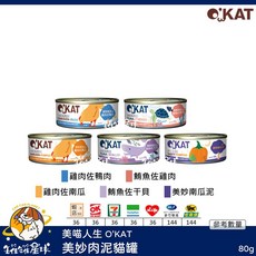 O'KAT 美妙肉泥貓罐 雞肉鴨肉 鮪魚 南瓜 80g, 1個