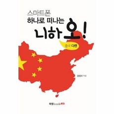 NSB9791155858523 새책-스테이책터 [스마트폰 하나로 떠나는 니하오 중국 다롄] ---북랩-정영호 지음-중국여행 가이드북-20160115 출간, 스마트폰 하나로 떠나는 니하오 중국 다롄, 스마트폰 하나로 떠나는 니하오 중국 다롄