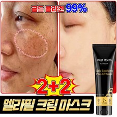 [미국기술] 멜라필 크림 마스크 기미팩 콜라겐 랩핑 마스크 멜라논 크림 콜라겐 마스크 얼굴 기미팩 잡티 미백 주름 제거, 4개, 120g