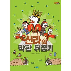 신라의 막판 뒤집기, 웅진주니어, 상세내용 참조