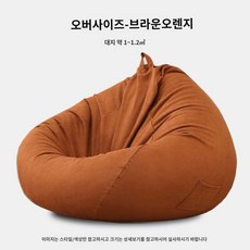베란다 쿠션 패브릭 메쉬 대형 스툴 1인용 침실 빈백 소파 침대 좌식, 110x130cm, 스웨이드-브라운오렌지