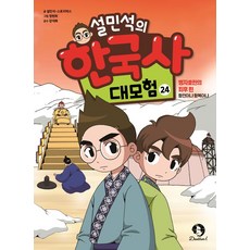 설민석의 한국사 대모험 24, One color | One Size