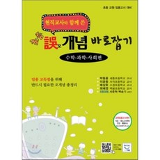 희소 초등 오誤 개념 바로잡기 수학·과학·사회편 : 현직교사가 함께 쓴