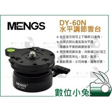 MENGS DY-60N 水平調節雲台 攝影腳架半球碗公底座, 1個