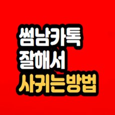 썸남카톡 잘해서 마음돌리는법