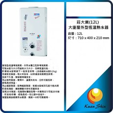 AS-9538 12L大廈屋外型恆溫熱水器, 1個