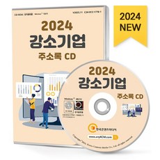 강소기업 주소록(2024)(CD), 한국콘텐츠미디어 편집부(저), 한국콘텐츠미디어