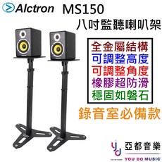 Alctron MS150 監聽喇叭架 八吋專用 單支販售 可調整角度高度 穩固耐用 錄音室適用