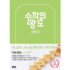 2025 EBS 수학의 왕도, 수학영역 수학2, 고등 3학년