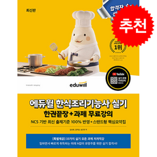 최신판 에듀윌 한식조리기능사 실기 한권끝장+과제 무료강의 + 쁘띠수첩 증정, 김선희