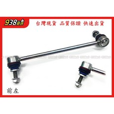 938嚴選 副廠 特斯拉 MODEL 3 (2017-2022) 李子串 李仔串 穩定杆 平橫杆接杆 平均杆 提升操控穩定性, 1個, 前左