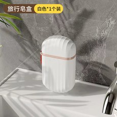 旅行肥皂盒 雙層瀝水 便攜式密封 戶外專用, 白色, 1個