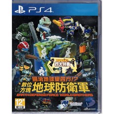 PS4 圓滾地球變四方！？數位方塊地球防衛軍 中文版
