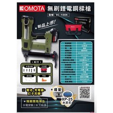 KOMOTA 18V 無刷鋼釘槍 DC-100K - 鐵工釘槍 鋰電釘槍 鋼釘槍 水泥釘槍, 單主機+4.0電池組(兩電一充)