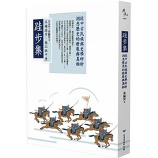 跬步集：從中古民族與史學研析洞悉歷史的發展與真相
