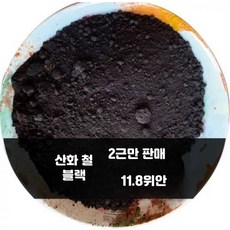 산업용 산화철 안료 시멘트 혼합용 착색 분말 적색 황색 녹색 흑색 청색 4_산화처리된빈티지블랙0.5kg, 1개