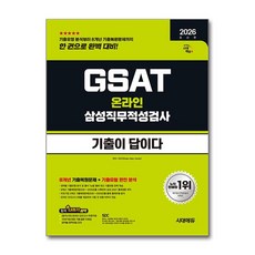(사은품)2026 시대에듀 기출이 답이다 삼성 온라인 GSAT