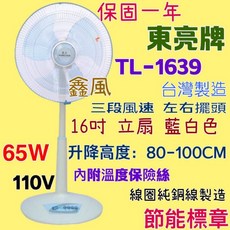 東亮牌 16吋立扇 TL-1639 台灣製造 左右擺頭 三段風速 節能標章, 風扇+