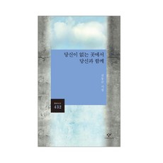 창비 신간 시집 5종 골라담기(흰 당나귀들의 도시로 돌아가 등), 04_당신이 없는 곳에서 당신과 함께