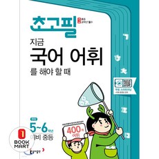 초고필 지금 국어 어휘를 해야 할 때, 동아출판, 초등5학년
