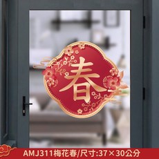 過年靜電貼 春聯 過年貼紙 新年貼紙 新年佈置 過年裝飾 歡樂過新年 過年佈置靜電貼 玻璃貼窗戶 玻璃窗貼, AMJ311梅花春 尺寸37×30公分