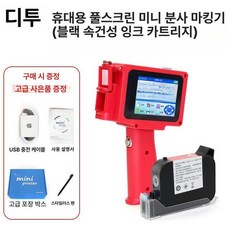 휴대용 마킹기 핸드 라벨기 날짜 잉크젯 각인기 인쇄기계, 분리형 손잡이 젯 +블랙 퀵드라이
