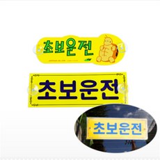 승연이의 추천 스토어 초보운전 차량 부착 운전연수학원