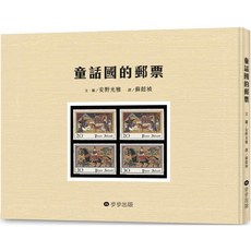 童話國的郵票 愛閱讀養生 步步出版