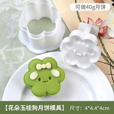 中秋節好物 卡通kt貓綠豆糕模具雲朵中秋月餅模具廣式下午茶點一口酥烘焙工具, 1個, 花朵玉桂狗 可做40g