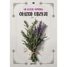 내 손으로 시작하는 아로마 테라피 / 이주예 / 클레버니스