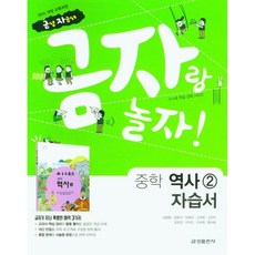 웅진북센 금자랑 놀자! 중학 역사2 자습서, 금성출판사, 9788907102478