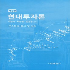 현대투자론 해답집, 박정식, 다산출판사