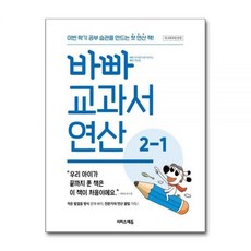 징검다리교육연구소 바빠 교과서 연산 2-1 2024년, 수학영역