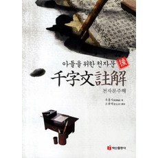 BaeksanPublishing 為兒子準備的千字文-千字文註解