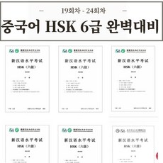 중국어 HSK 6급 기출문제 30회분 [전자PDF 파일], 19회차 - 24회차