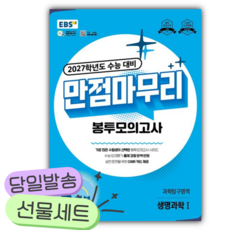 2026년 EBS 만점마무리 봉투모의고사 과학탐구영역 생명과학1 5회분 (2027 수능대비) [쁘띠수첩+당근볼펜], 과학영역, 고등학생