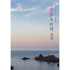 영혼의 뜨락 선집:, 불휘미디어