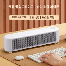 탁상형 미니 온풍기 저소음 사무실 침실 난방기 소형 히터, 업그레이드 씨솔트화이트, 기본 모델명/품번