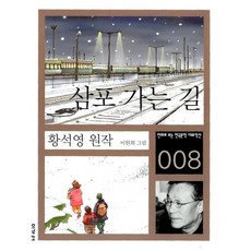 삼포 가는 길, 이가서