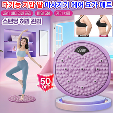 [BEST상품] 다이어트 허리 슬리밍 발 지압판 발지압 스텝퍼 발바닥 마사지기 2in1 지압매트 당지압 요법 붓기 개선, 디지털 현금-자주색, 1개
